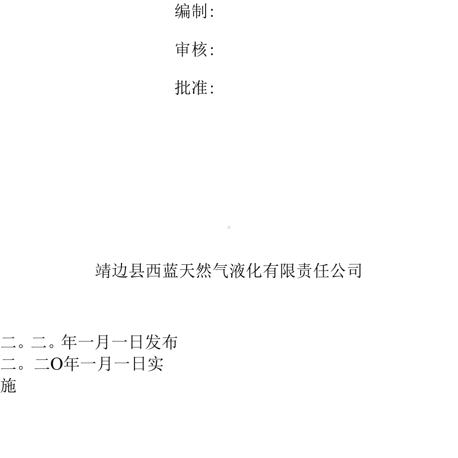 异常工况下应急处理授权决策机制.docx_第2页