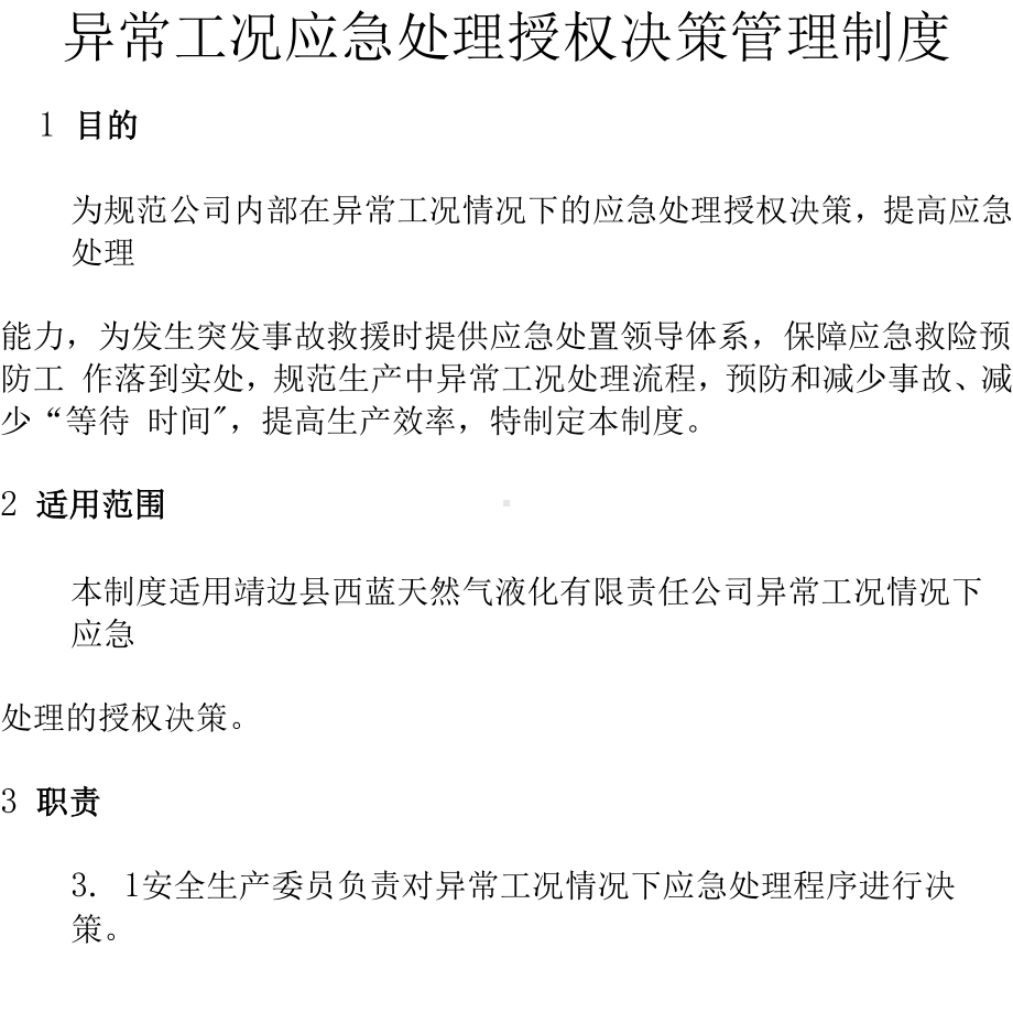 异常工况下应急处理授权决策机制.docx_第3页