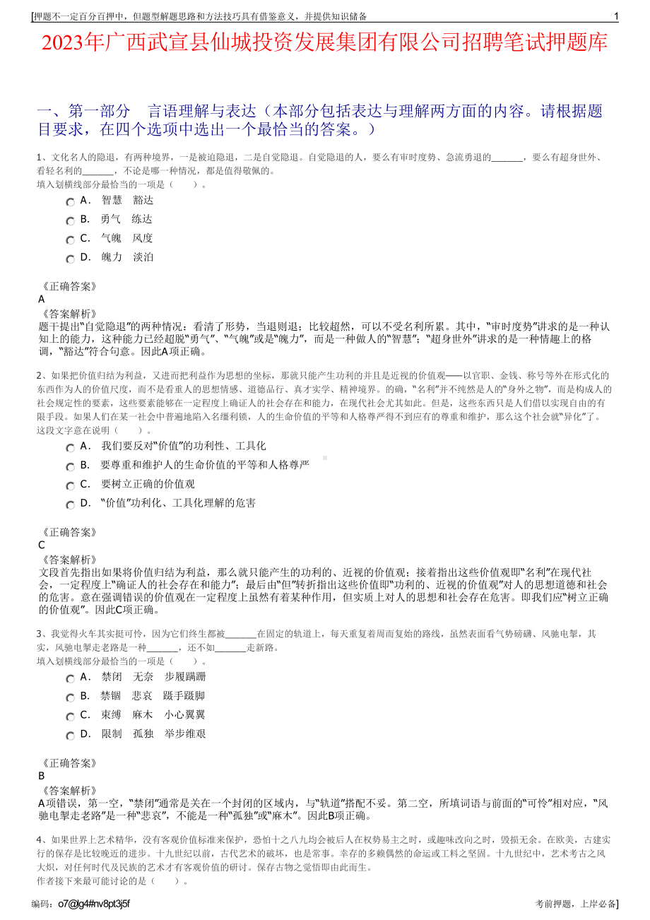 2023年广西武宣县仙城投资发展集团有限公司招聘笔试押题库.pdf_第1页