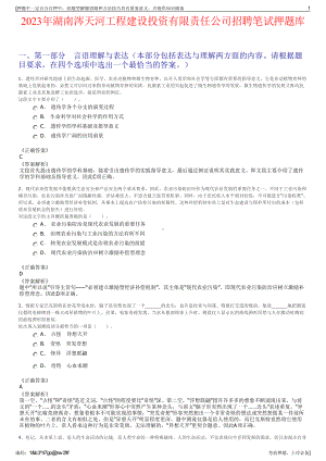 2023年湖南涔天河工程建设投资有限责任公司招聘笔试押题库.pdf