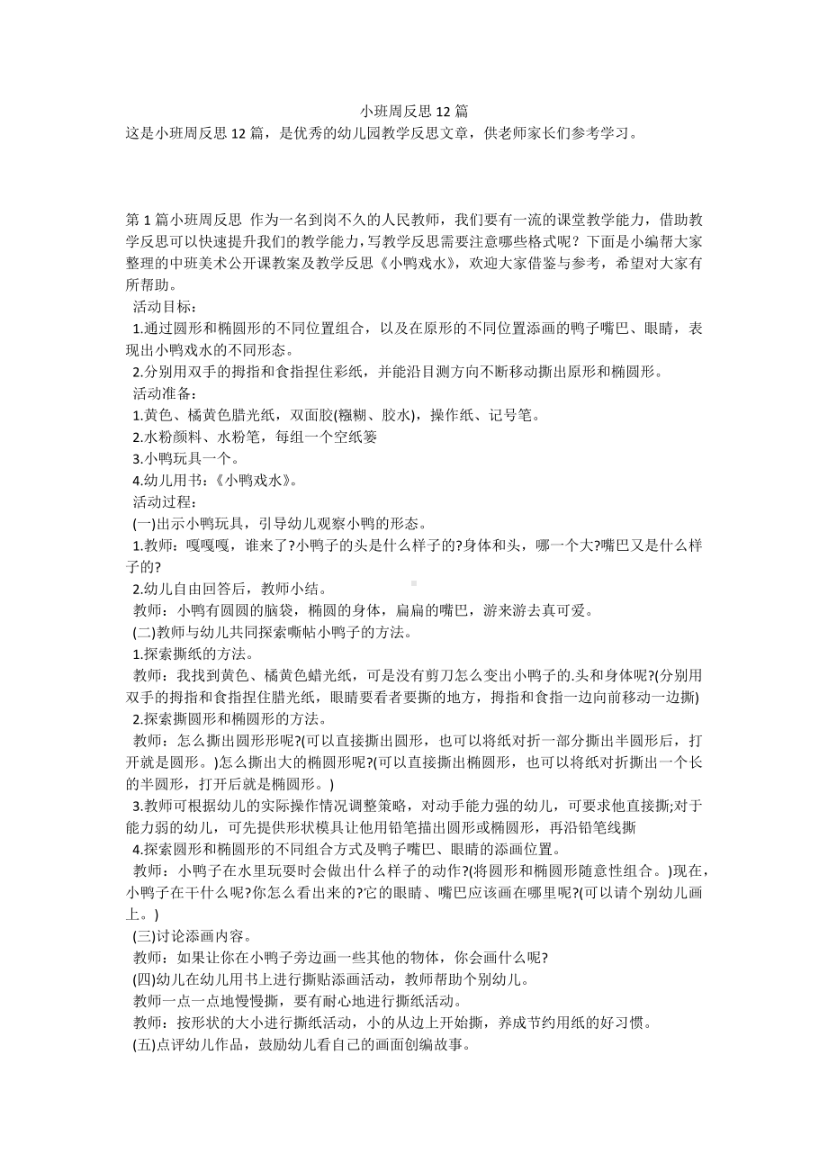 小班周反思12篇.docx_第1页