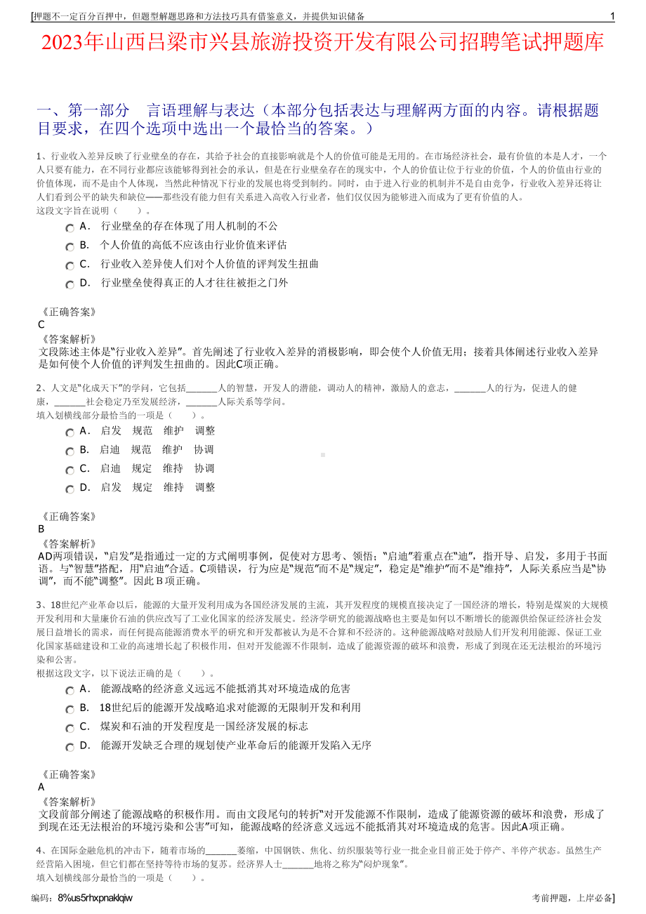 2023年山西吕梁市兴县旅游投资开发有限公司招聘笔试押题库.pdf_第1页