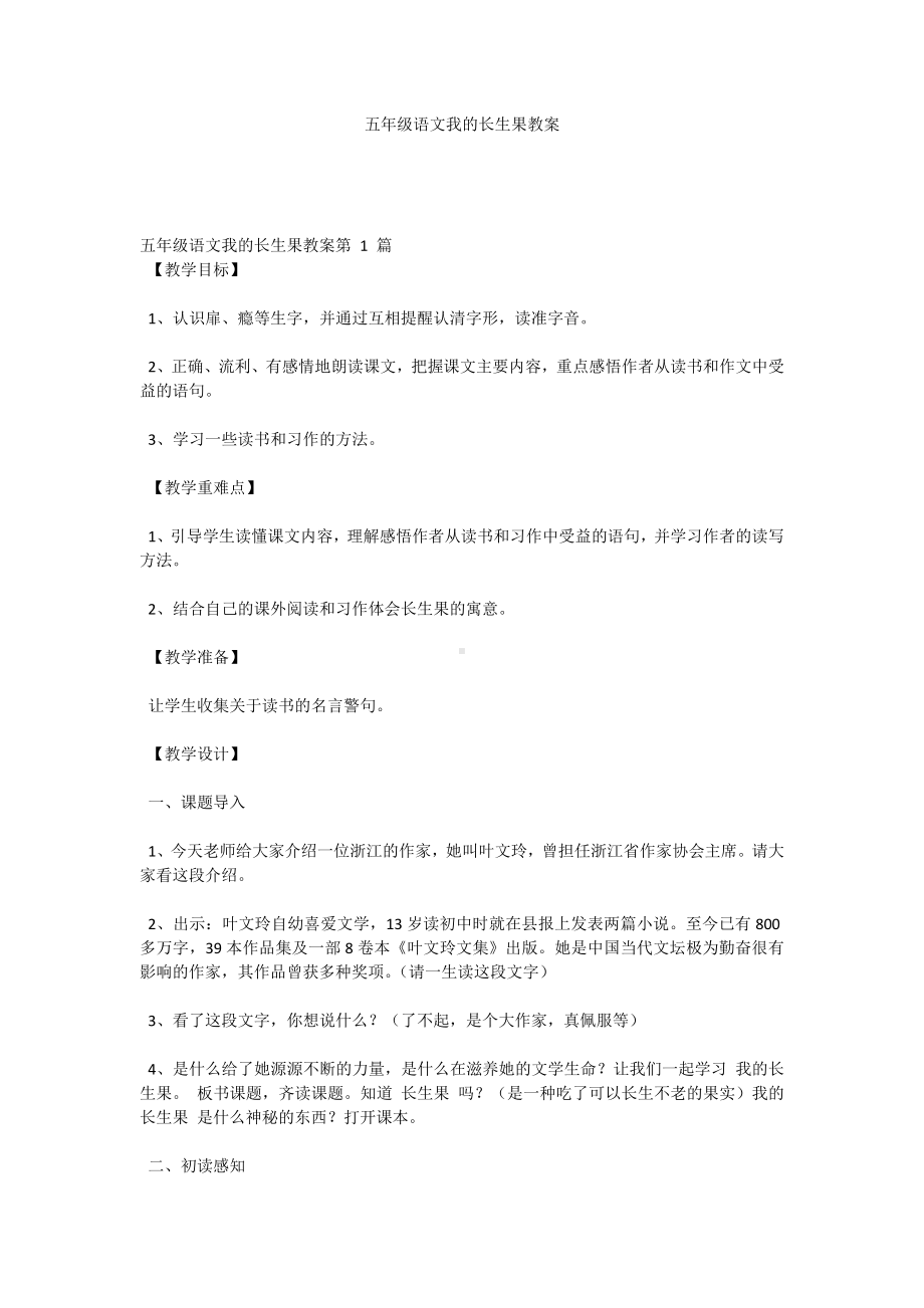 五年级语文我的长生果教案.docx_第1页