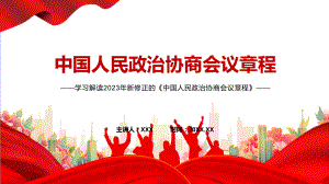 中国人民政治协商会议章程系统学习解读课件.pptx