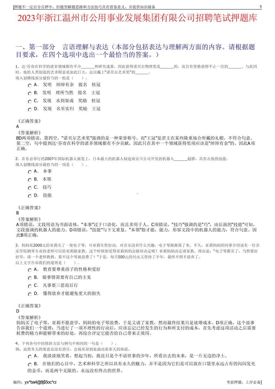 2023年浙江温州市公用事业发展集团有限公司招聘笔试押题库.pdf_第1页