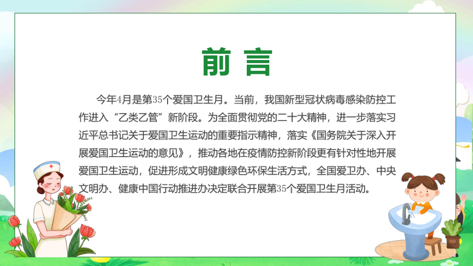 全文解读第35个爱国卫生月主题班会内容PPT.pptx_第2页