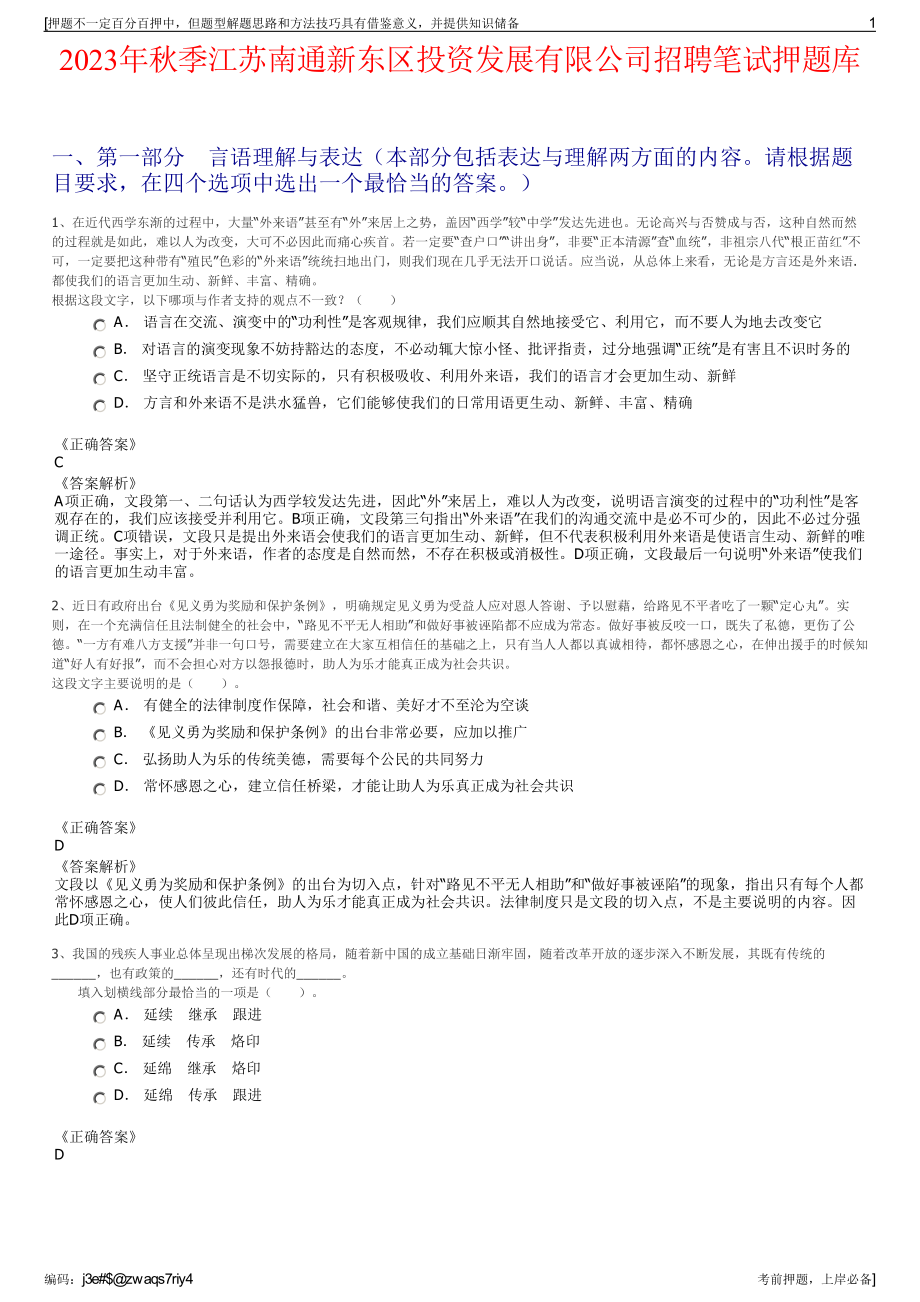 2023年秋季江苏南通新东区投资发展有限公司招聘笔试押题库.pdf_第1页