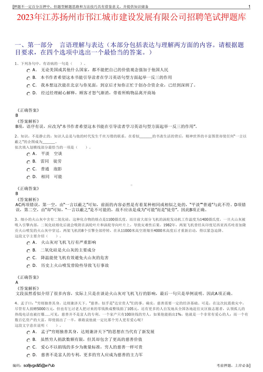 2023年江苏扬州市邗江城市建设发展有限公司招聘笔试押题库.pdf_第1页