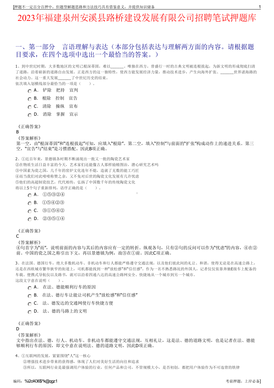 2023年福建泉州安溪县路桥建设发展有限公司招聘笔试押题库.pdf_第1页