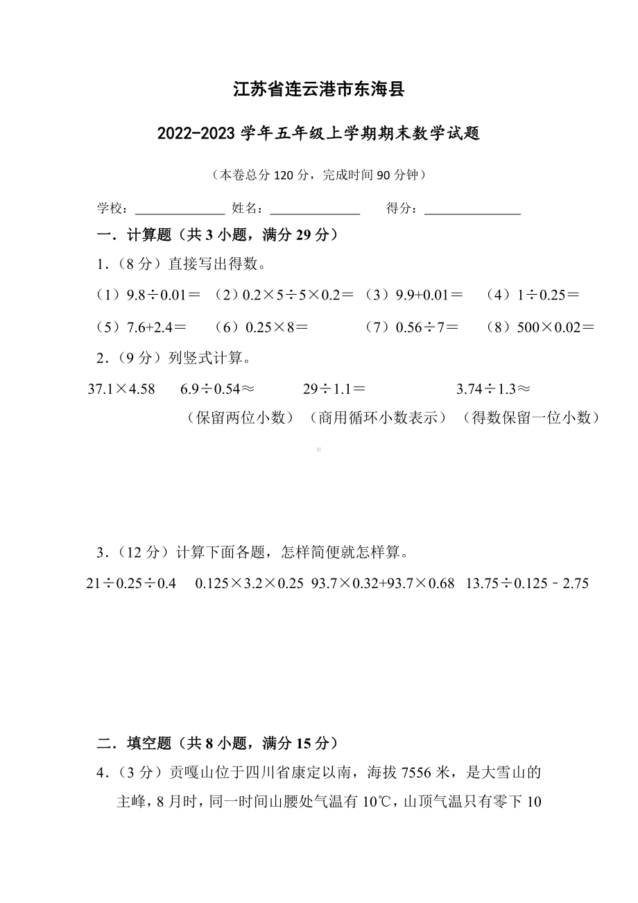 江苏省连云港市东海县2022-2023苏教版五年级上学期期末数学试卷+答案.docx_第1页