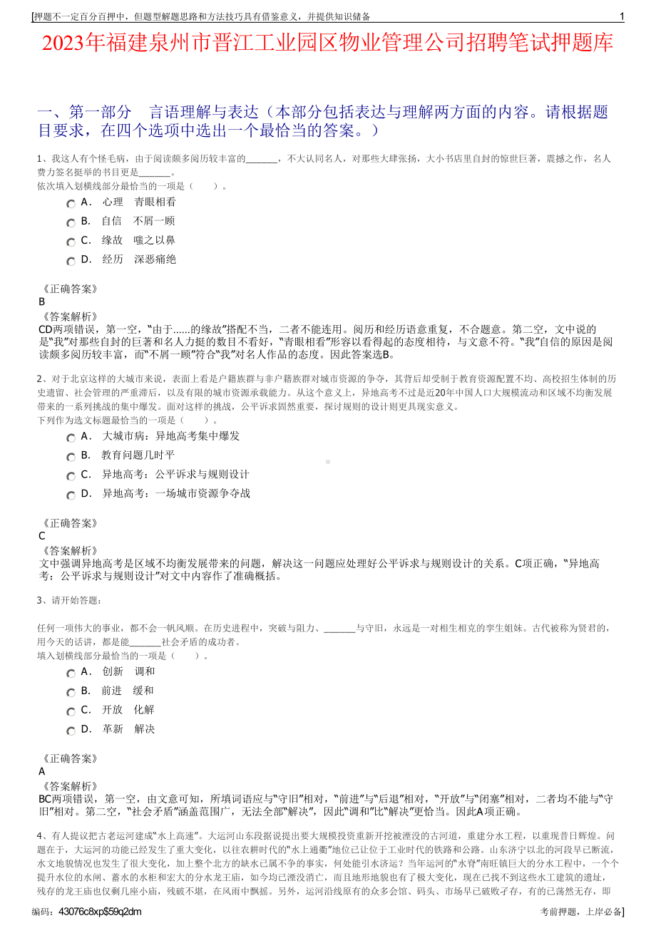 2023年福建泉州市晋江工业园区物业管理公司招聘笔试押题库.pdf_第1页