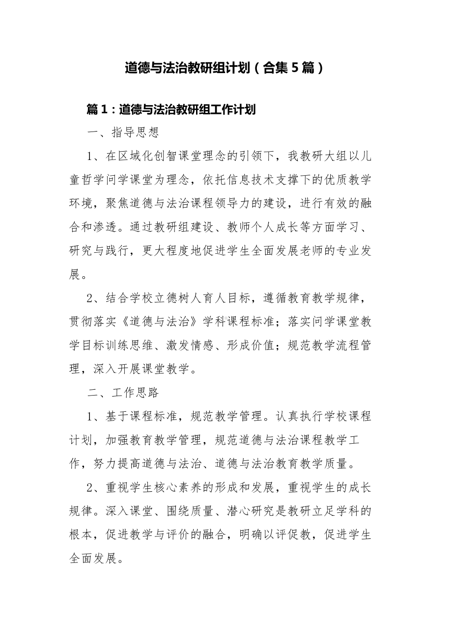 道德与法治教研组计划（合集5篇）.docx_第1页