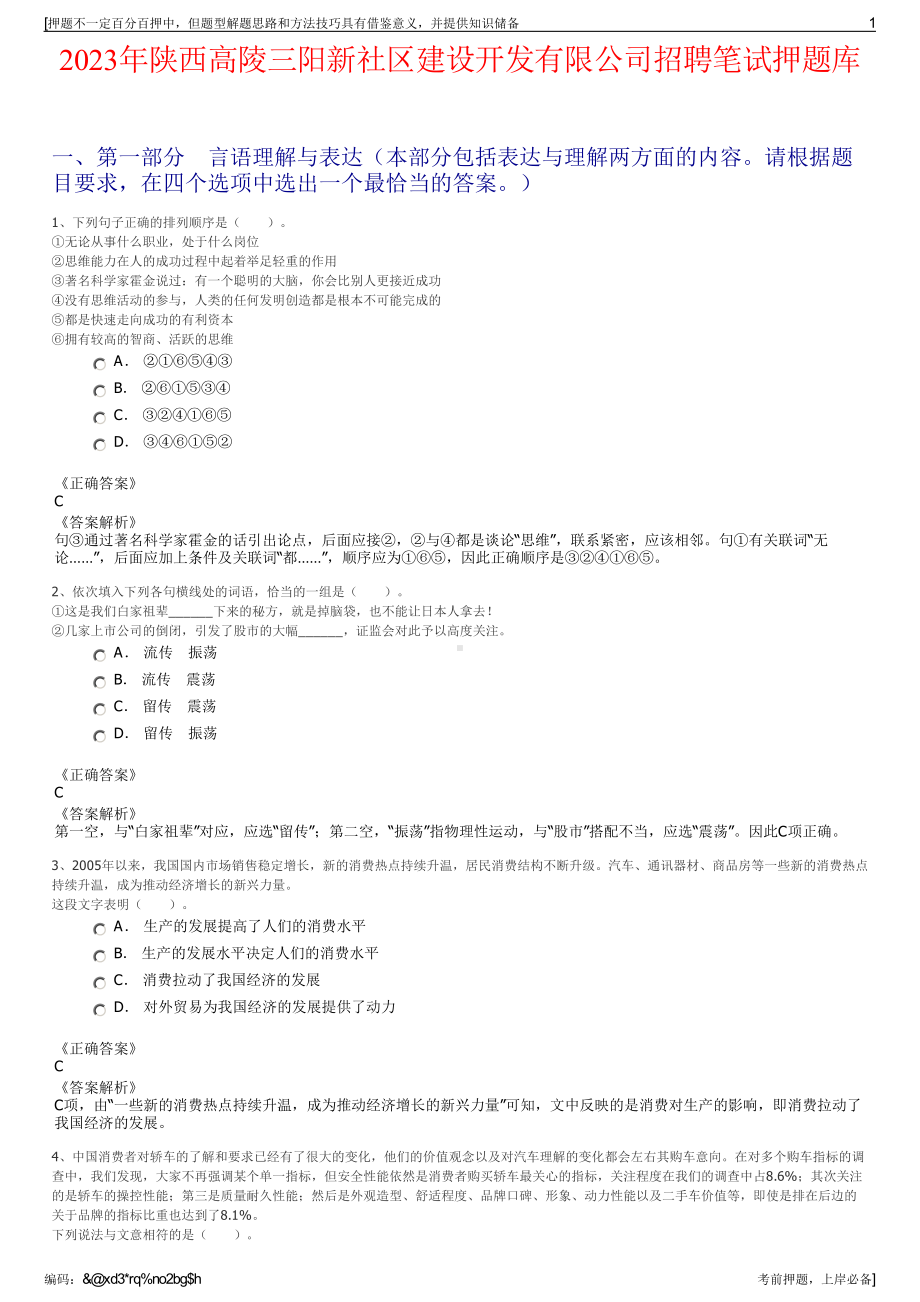 2023年陕西高陵三阳新社区建设开发有限公司招聘笔试押题库.pdf_第1页