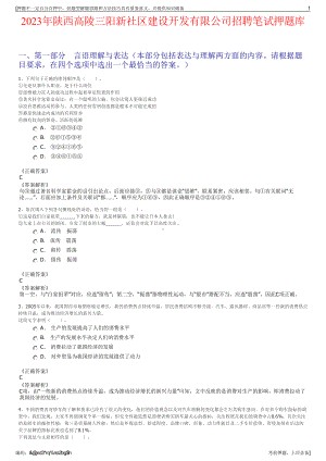 2023年陕西高陵三阳新社区建设开发有限公司招聘笔试押题库.pdf