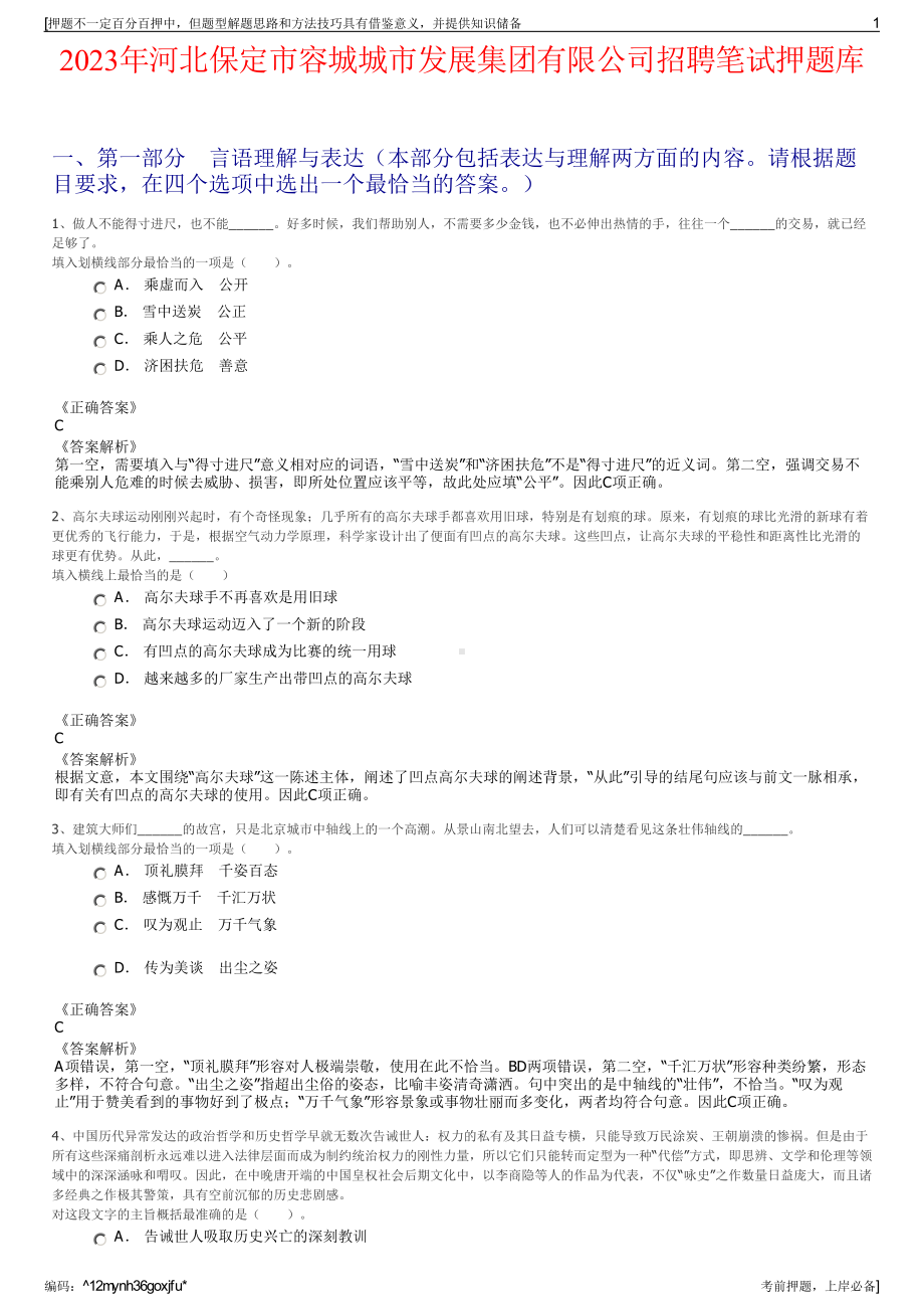 2023年河北保定市容城城市发展集团有限公司招聘笔试押题库.pdf_第1页