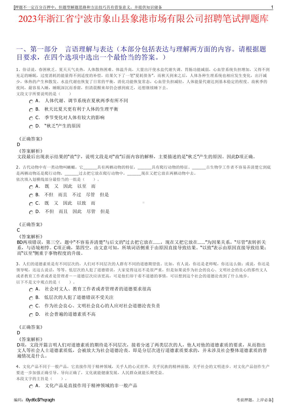 2023年浙江省宁波市象山县象港市场有限公司招聘笔试押题库.pdf_第1页