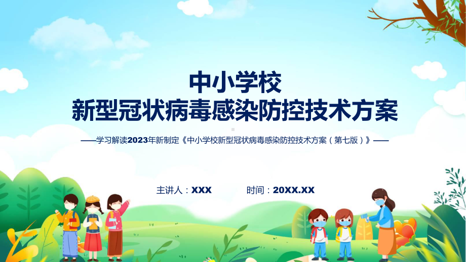 学习解读2023年中小学校新型冠状病毒感染防控技术方案（第七版）PPT.pptx_第1页