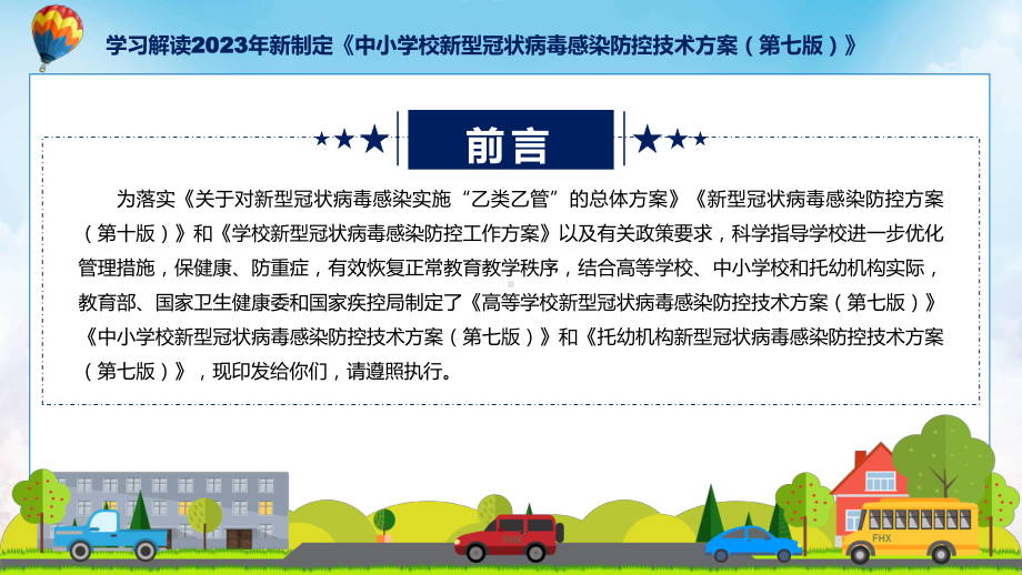 学习解读2023年中小学校新型冠状病毒感染防控技术方案（第七版）PPT.pptx_第2页