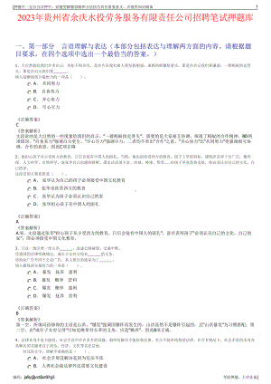 2023年贵州省余庆水投劳务服务有限责任公司招聘笔试押题库.pdf