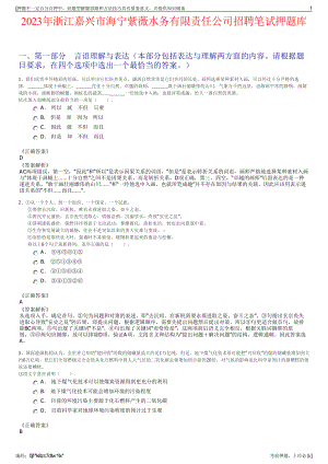 2023年浙江嘉兴市海宁紫薇水务有限责任公司招聘笔试押题库.pdf