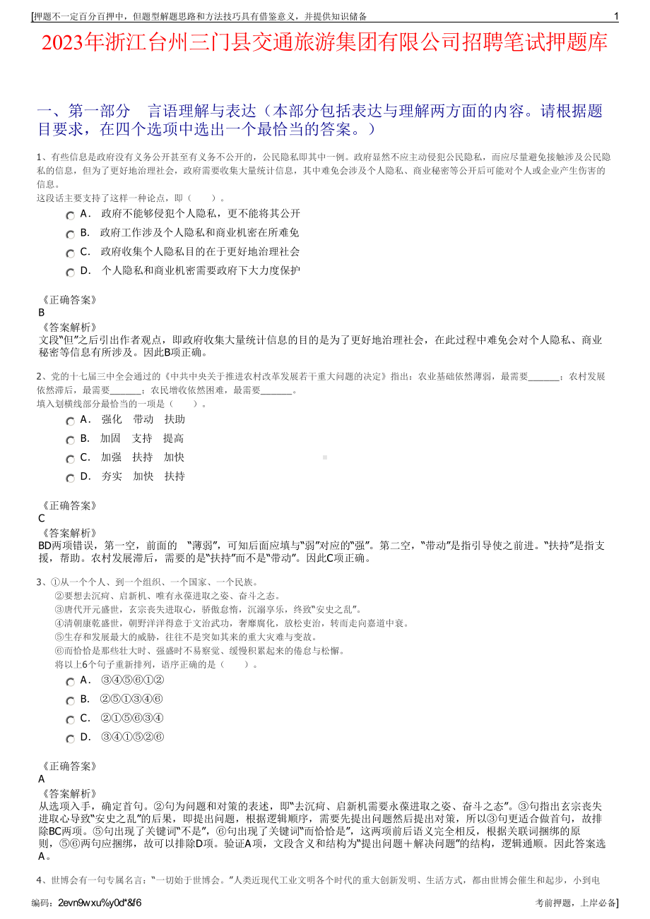 2023年浙江台州三门县交通旅游集团有限公司招聘笔试押题库.pdf_第1页