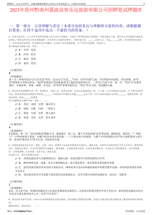 2023年贵州黔南州荔波县客乐达旅游有限公司招聘笔试押题库.pdf