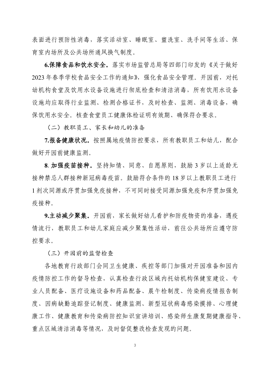 学习解读2023年托幼机构新型冠状病毒感染防控技术方案（第七版）(ppt)专题课件.docx_第3页