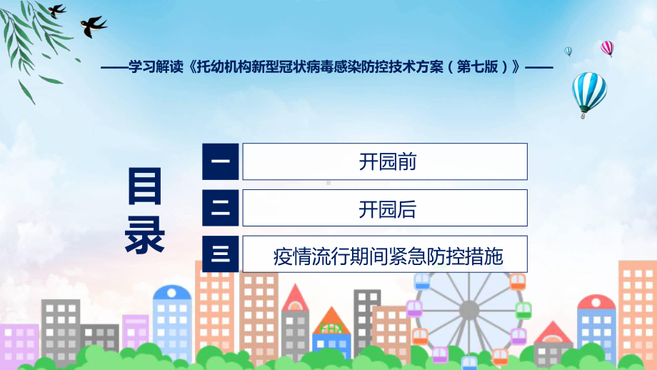 学习解读2023年托幼机构新型冠状病毒感染防控技术方案（第七版）PPT.pptx_第3页