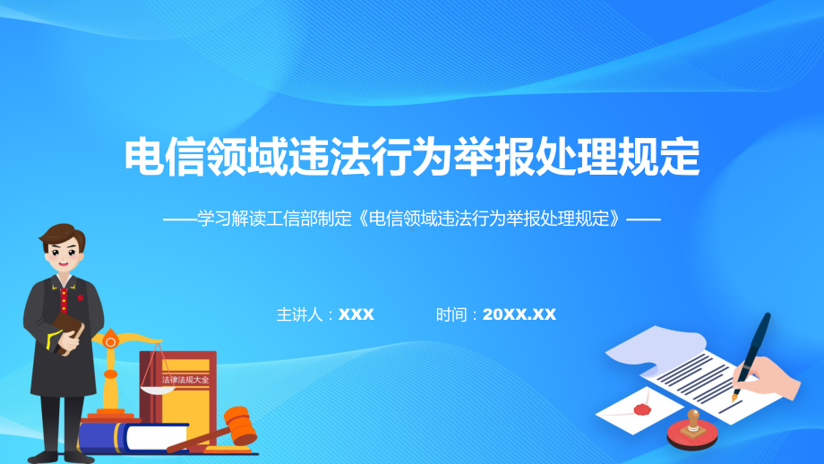 权威发布电信领域违法行为举报处理规定解读(ppt)专题课件.pptx_第1页