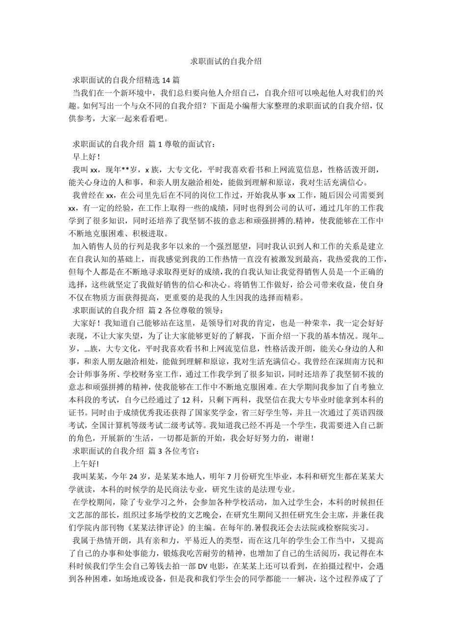 求职面试的自我介绍.docx_第1页