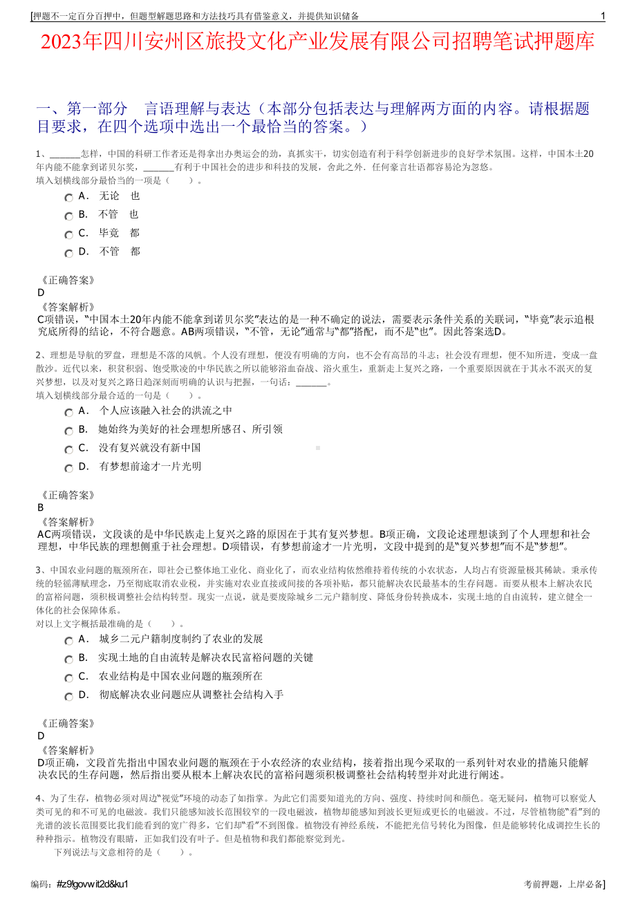 2023年四川安州区旅投文化产业发展有限公司招聘笔试押题库.pdf_第1页