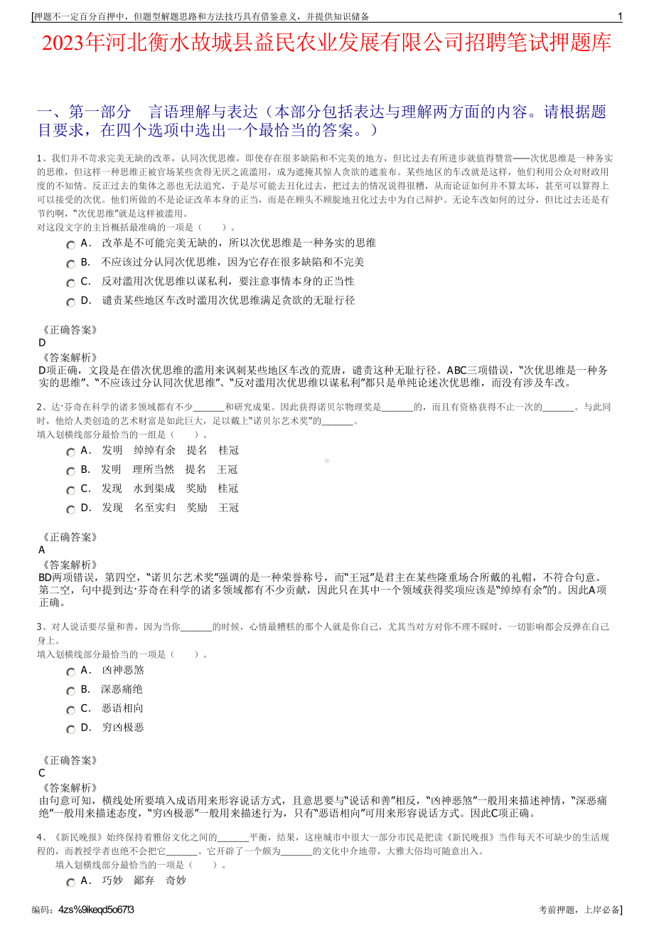 2023年河北衡水故城县益民农业发展有限公司招聘笔试押题库.pdf_第1页