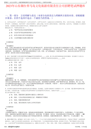 2023年山东烟台养马岛文化旅游有限责任公司招聘笔试押题库.pdf