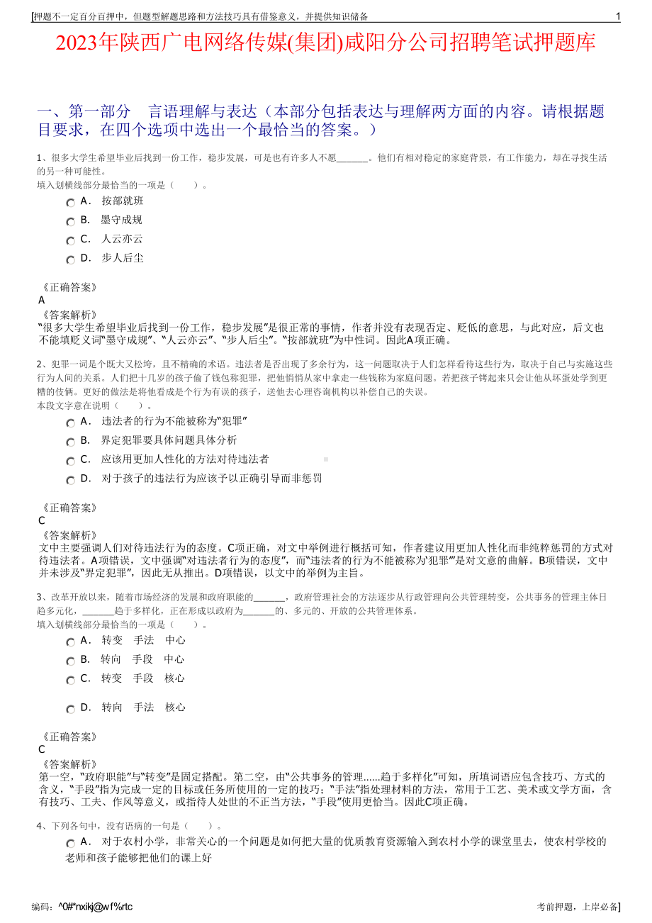 2023年陕西广电网络传媒(集团)咸阳分公司招聘笔试押题库.pdf_第1页