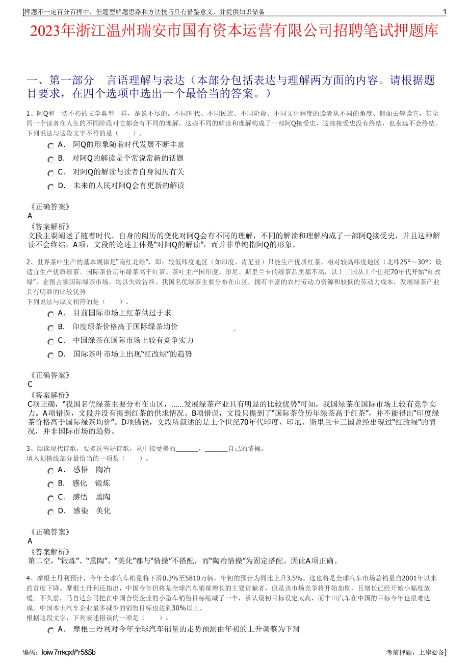 2023年浙江温州瑞安市国有资本运营有限公司招聘笔试押题库.pdf_第1页