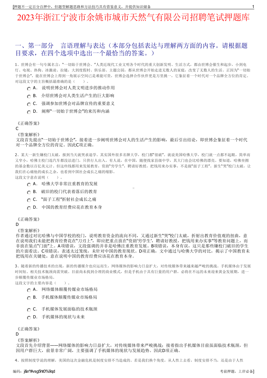 2023年浙江宁波市余姚市城市天然气有限公司招聘笔试押题库.pdf_第1页