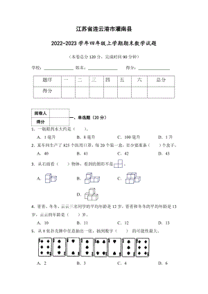 江苏省连云港市灌南县2022-2023苏教版四年级上学期期末数学试卷+答案.docx