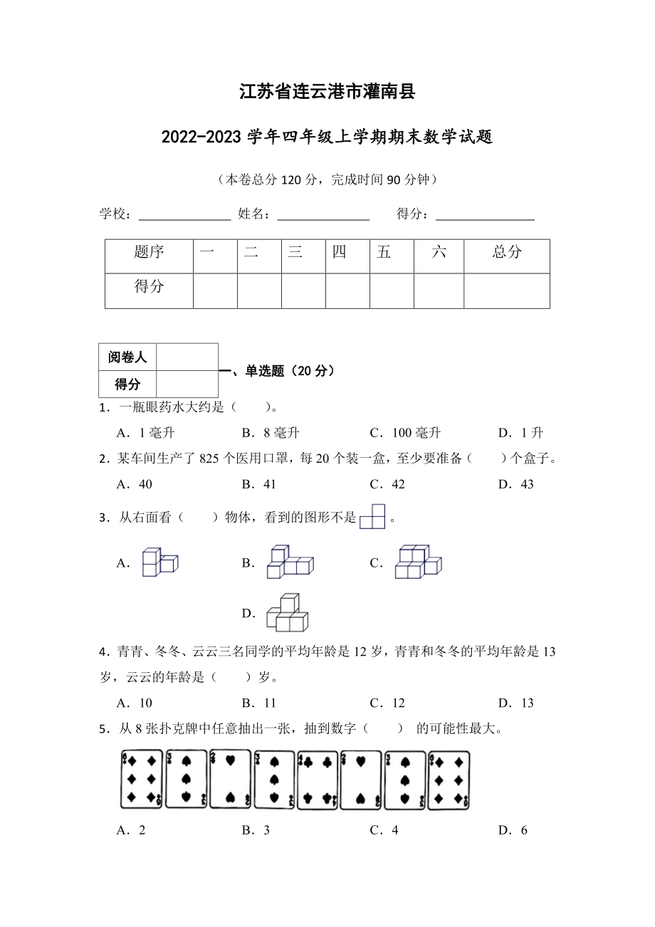 江苏省连云港市灌南县2022-2023苏教版四年级上学期期末数学试卷+答案.docx_第1页