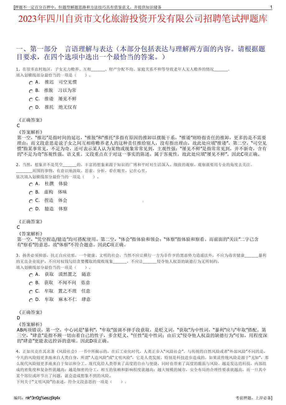 2023年四川自贡市文化旅游投资开发有限公司招聘笔试押题库.pdf_第1页