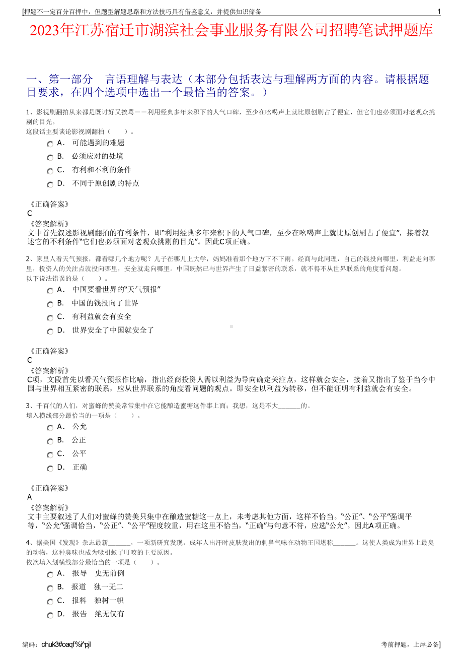 2023年江苏宿迁市湖滨社会事业服务有限公司招聘笔试押题库.pdf_第1页