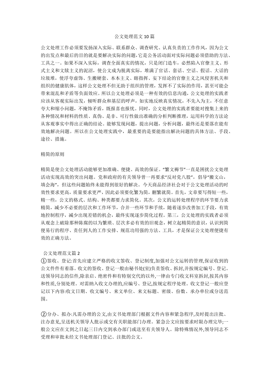 公文处理范文10篇.docx_第1页