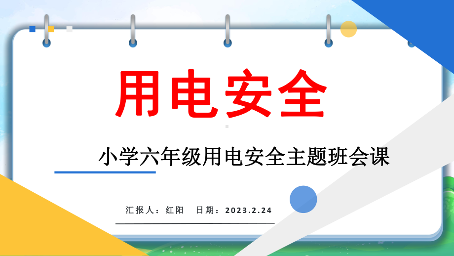 2023小学六年级用电安全主题班会PPT模板.pptx_第1页