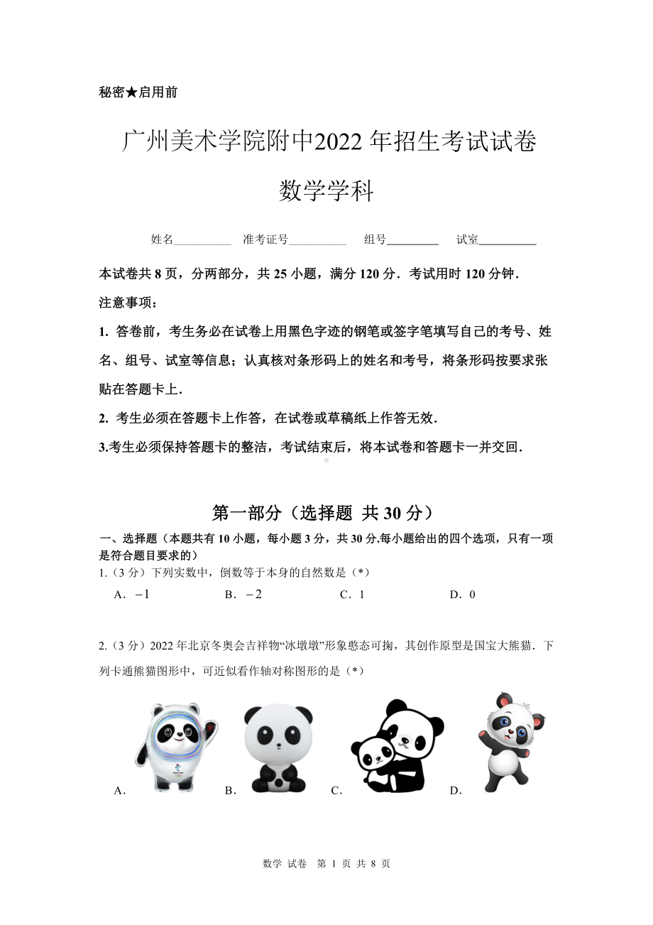 2022年广东省广州美术学院附中招生考试数学试卷.pdf_第1页