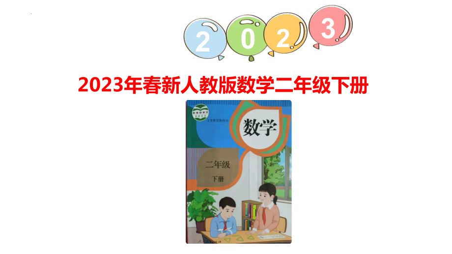 解决问题（课件）人教版二年级下册数学.pptx_第1页