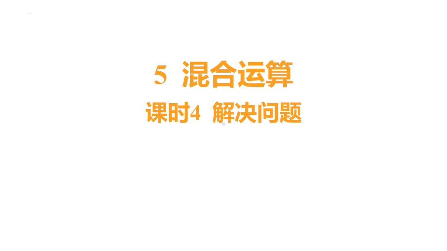 解决问题（课件）人教版二年级下册数学.pptx_第2页