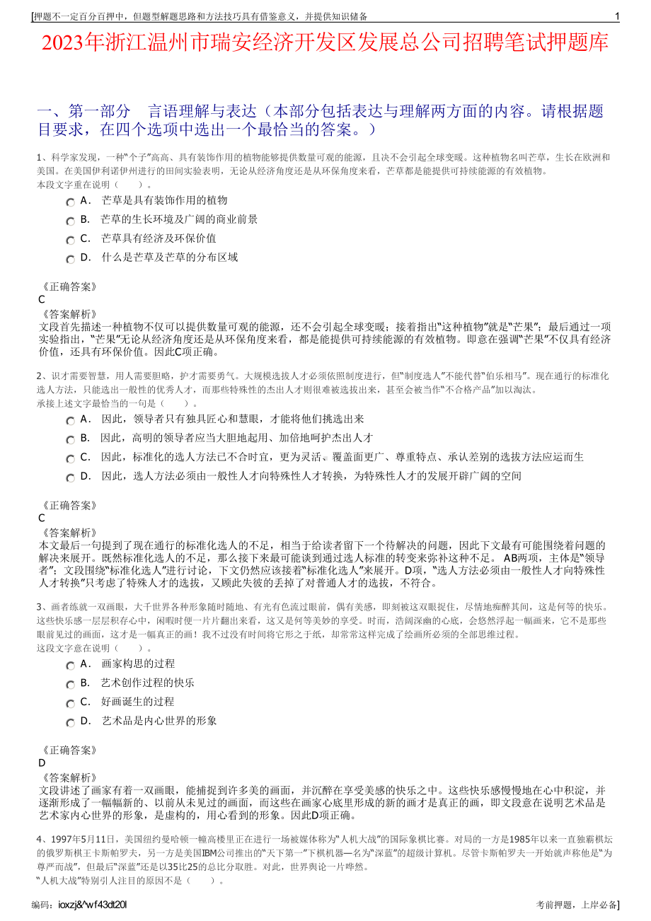 2023年浙江温州市瑞安经济开发区发展总公司招聘笔试押题库.pdf_第1页