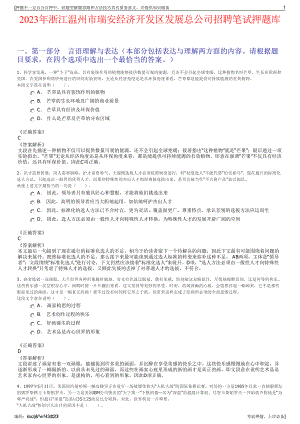 2023年浙江温州市瑞安经济开发区发展总公司招聘笔试押题库.pdf