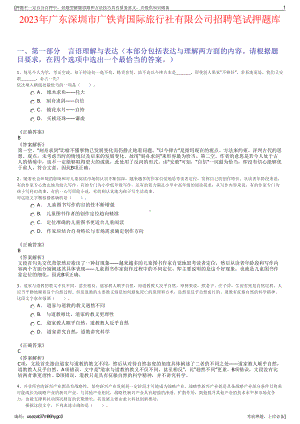 2023年广东深圳市广铁青国际旅行社有限公司招聘笔试押题库.pdf