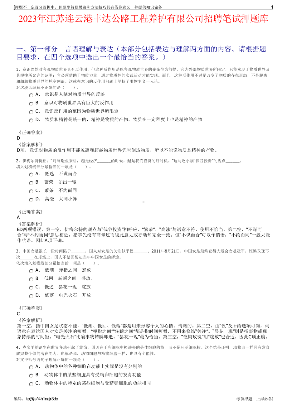 2023年江苏连云港丰达公路工程养护有限公司招聘笔试押题库.pdf_第1页