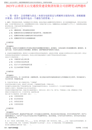 2023年云南省文山交通投资建设集团有限公司招聘笔试押题库.pdf